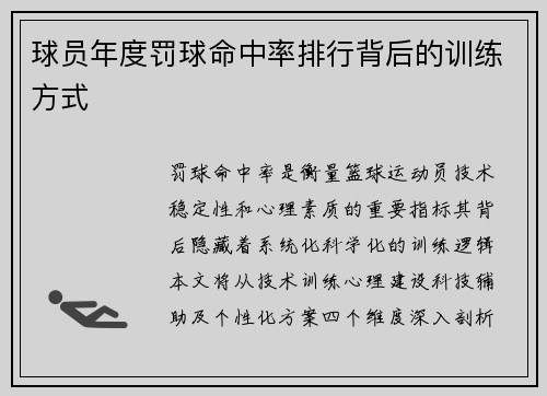 球员年度罚球命中率排行背后的训练方式