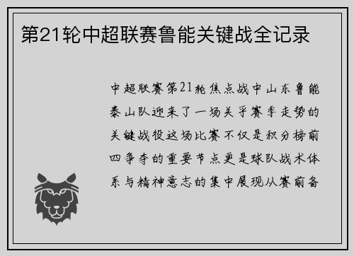 第21轮中超联赛鲁能关键战全记录