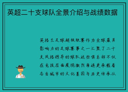 英超二十支球队全景介绍与战绩数据