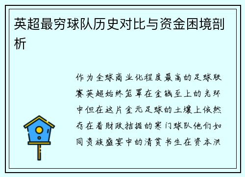 英超最穷球队历史对比与资金困境剖析