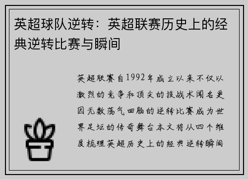 英超球队逆转：英超联赛历史上的经典逆转比赛与瞬间