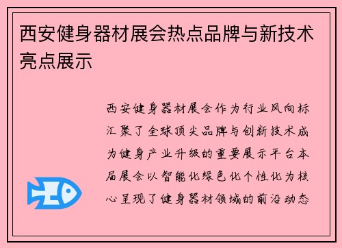 西安健身器材展会热点品牌与新技术亮点展示