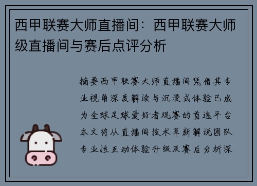 西甲联赛大师直播间：西甲联赛大师级直播间与赛后点评分析
