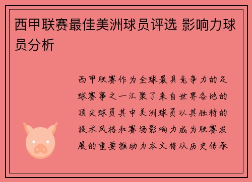 西甲联赛最佳美洲球员评选 影响力球员分析