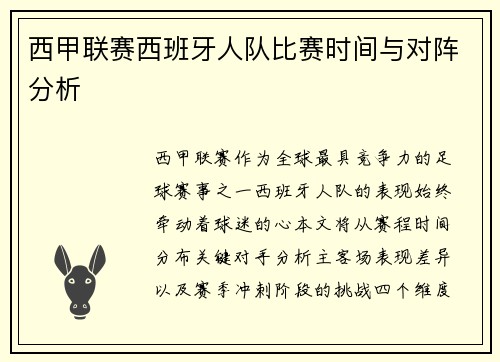 西甲联赛西班牙人队比赛时间与对阵分析