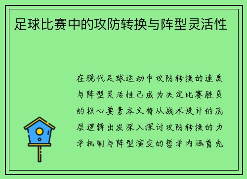 足球比赛中的攻防转换与阵型灵活性