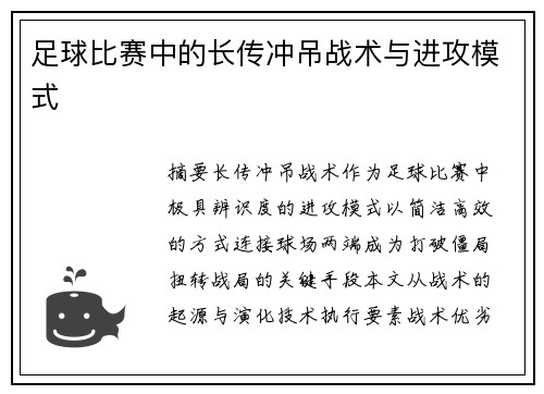 足球比赛中的长传冲吊战术与进攻模式