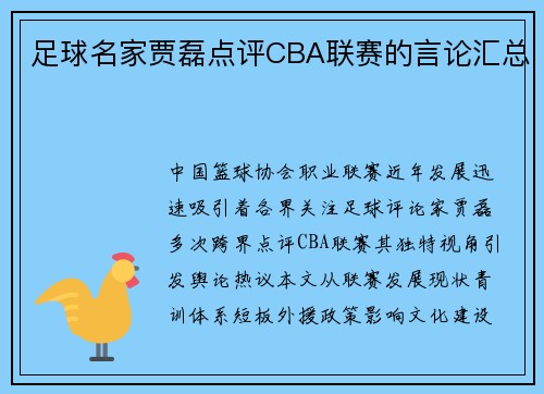 足球名家贾磊点评CBA联赛的言论汇总