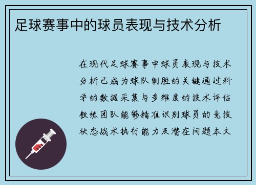 足球赛事中的球员表现与技术分析
