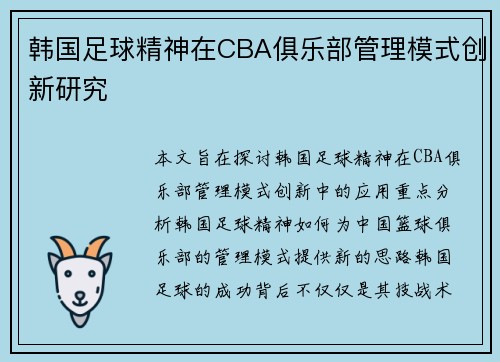 韩国足球精神在CBA俱乐部管理模式创新研究
