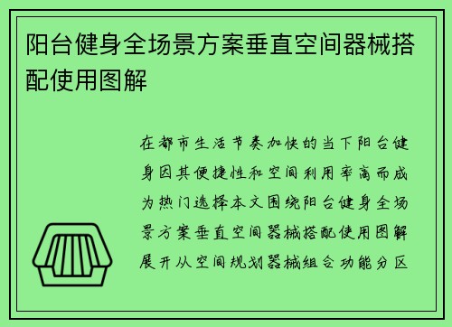 阳台健身全场景方案垂直空间器械搭配使用图解