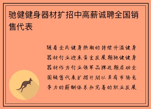 驰健健身器材扩招中高薪诚聘全国销售代表