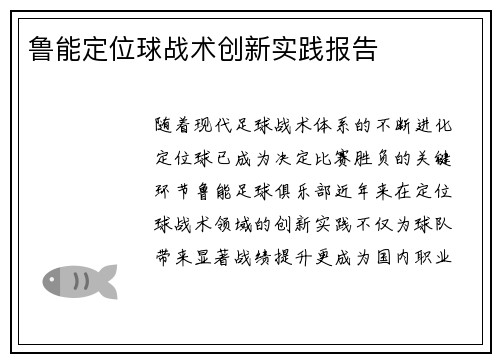 鲁能定位球战术创新实践报告