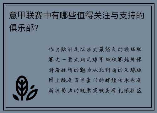 意甲联赛中有哪些值得关注与支持的俱乐部？
