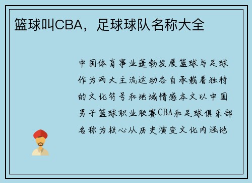 篮球叫CBA，足球球队名称大全