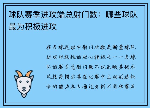 球队赛季进攻端总射门数：哪些球队最为积极进攻