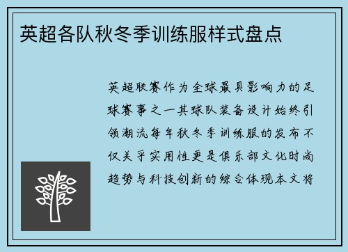 英超各队秋冬季训练服样式盘点