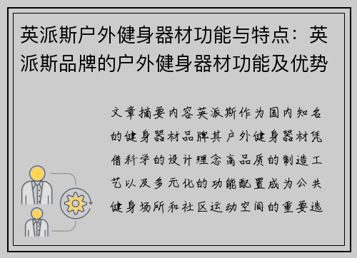 英派斯户外健身器材功能与特点：英派斯品牌的户外健身器材功能及优势