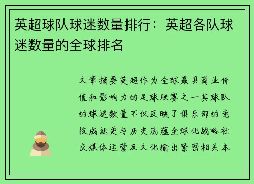 英超球队球迷数量排行：英超各队球迷数量的全球排名