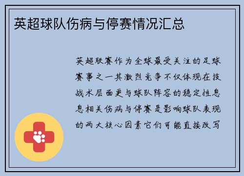英超球队伤病与停赛情况汇总