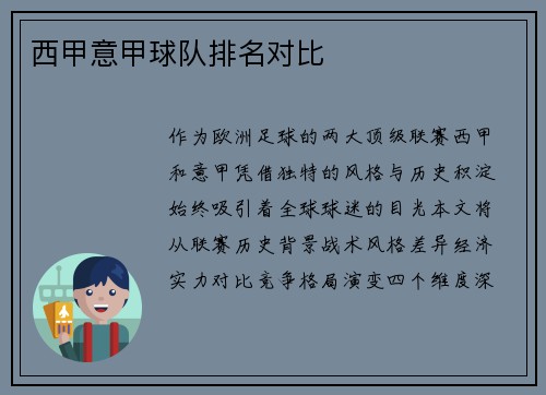 西甲意甲球队排名对比