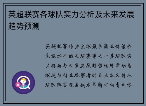 英超联赛各球队实力分析及未来发展趋势预测