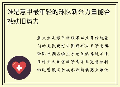 谁是意甲最年轻的球队新兴力量能否撼动旧势力