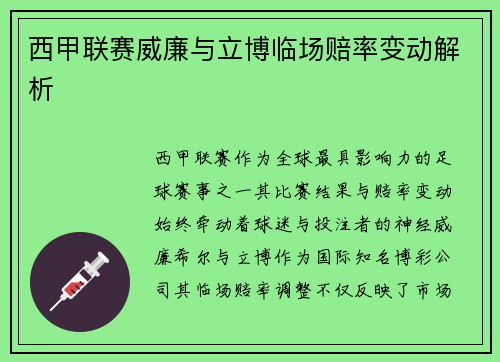 西甲联赛威廉与立博临场赔率变动解析