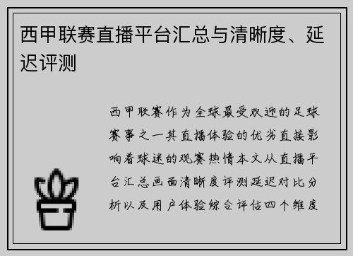 西甲联赛直播平台汇总与清晰度、延迟评测