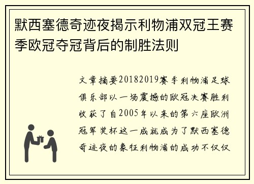 默西塞德奇迹夜揭示利物浦双冠王赛季欧冠夺冠背后的制胜法则