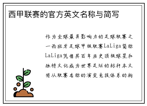西甲联赛的官方英文名称与简写