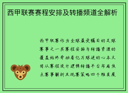 西甲联赛赛程安排及转播频道全解析