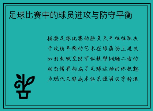 足球比赛中的球员进攻与防守平衡