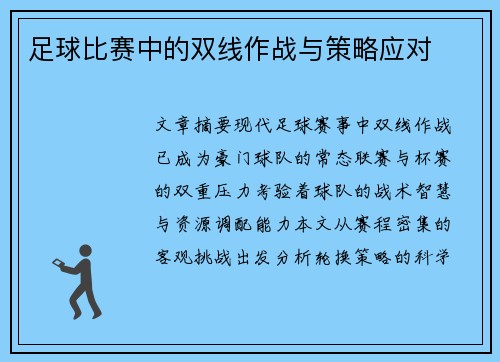 足球比赛中的双线作战与策略应对