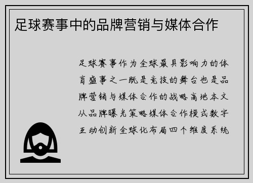 足球赛事中的品牌营销与媒体合作