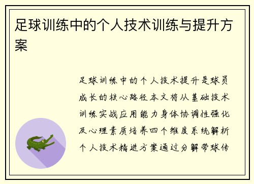 足球训练中的个人技术训练与提升方案