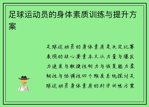 足球运动员的身体素质训练与提升方案