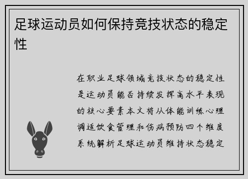 足球运动员如何保持竞技状态的稳定性