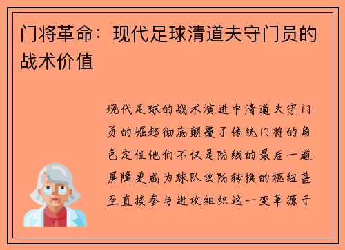 门将革命：现代足球清道夫守门员的战术价值