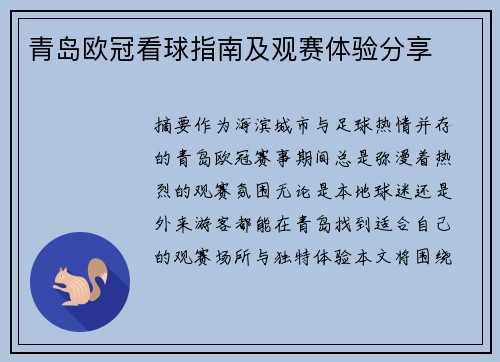 青岛欧冠看球指南及观赛体验分享