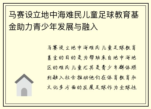 马赛设立地中海难民儿童足球教育基金助力青少年发展与融入