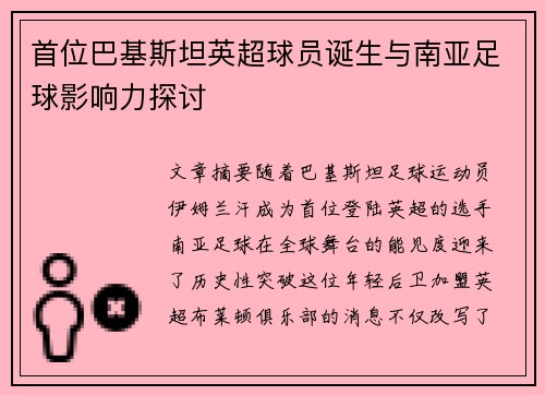 首位巴基斯坦英超球员诞生与南亚足球影响力探讨