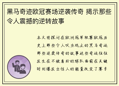 黑马奇迹欧冠赛场逆袭传奇 揭示那些令人震撼的逆转故事