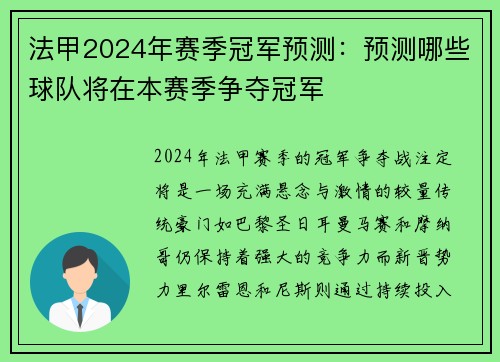 法甲2024年赛季冠军预测：预测哪些球队将在本赛季争夺冠军