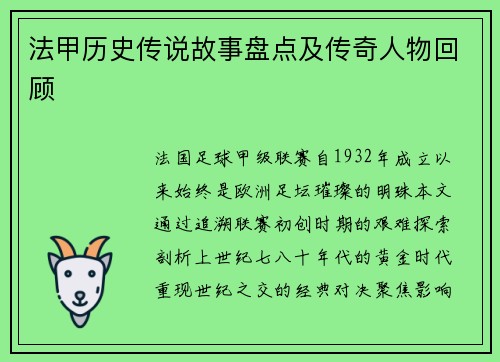 法甲历史传说故事盘点及传奇人物回顾