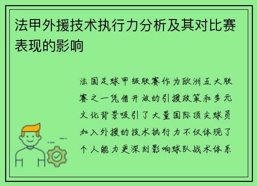 法甲外援技术执行力分析及其对比赛表现的影响
