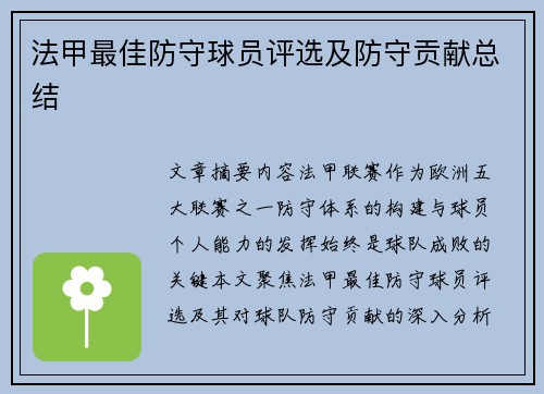 法甲最佳防守球员评选及防守贡献总结