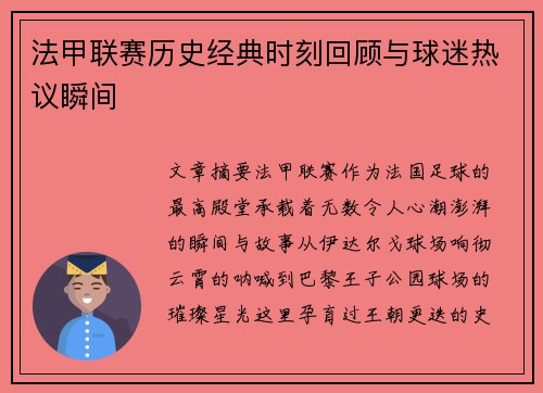 法甲联赛历史经典时刻回顾与球迷热议瞬间