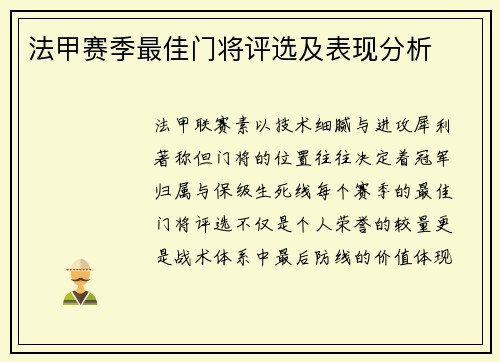 法甲赛季最佳门将评选及表现分析
