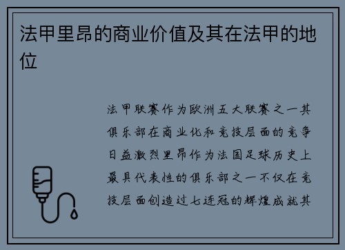 法甲里昂的商业价值及其在法甲的地位